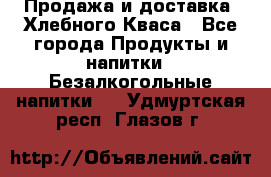 Продажа и доставка  Хлебного Кваса - Все города Продукты и напитки » Безалкогольные напитки   . Удмуртская респ.,Глазов г.